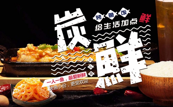 炭鲜么么鱼加盟
